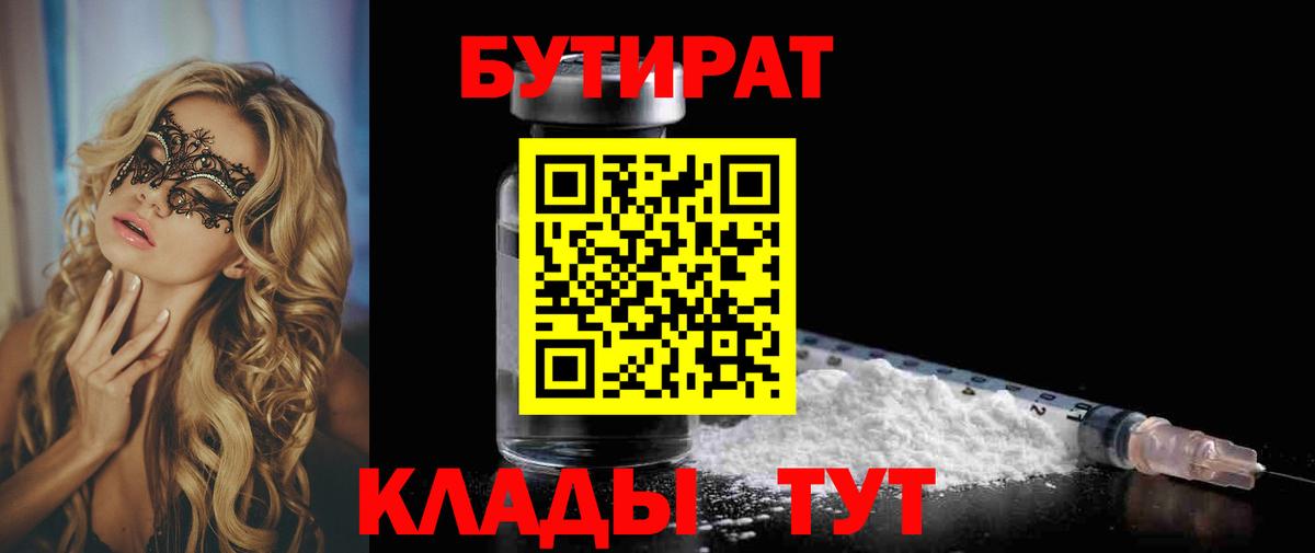 БУТИРАТ вода  БУТИРАТ  Киселёвск  Вход с VPN 