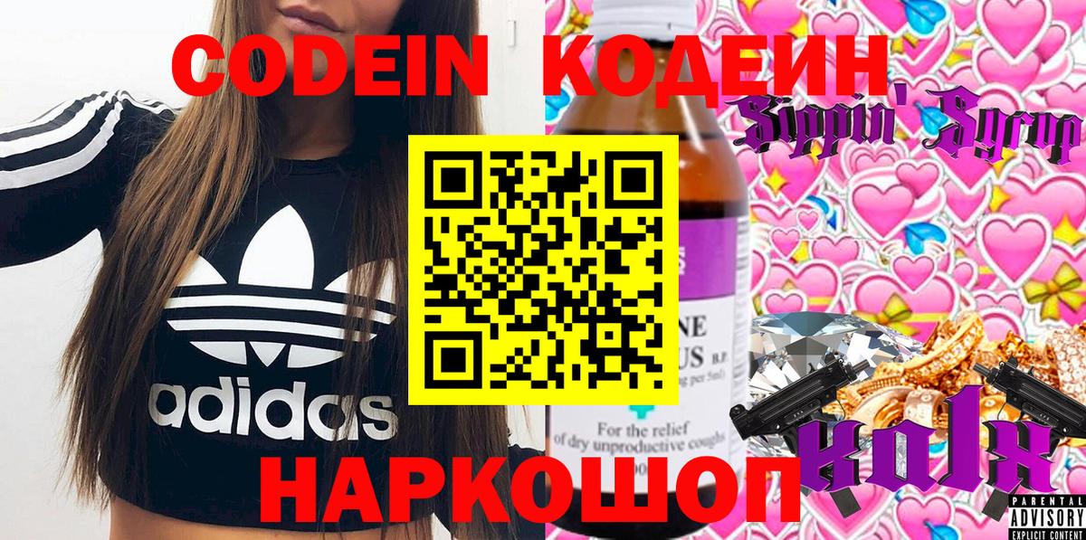 Кодеиновый сироп Lean напиток Lean (лин)  Codein Purple Drank  Вход с VPN  Киселёвск 